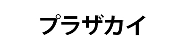 上益城郡の町の電気屋『プラザカイ』